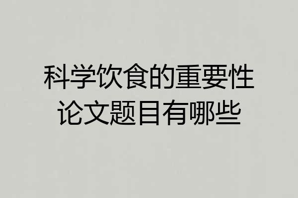 科学饮食的重要性论文题目有哪些
