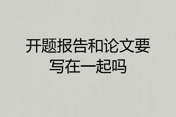 开题报告和论文要写在一起吗