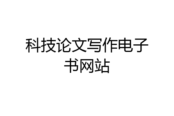 科技论文写作电子书网站