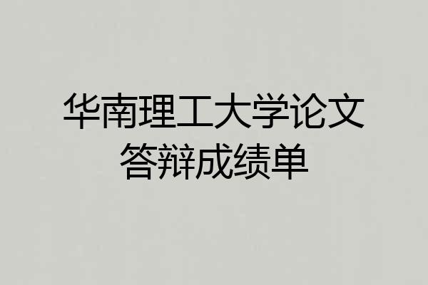 华南理工大学论文答辩成绩单