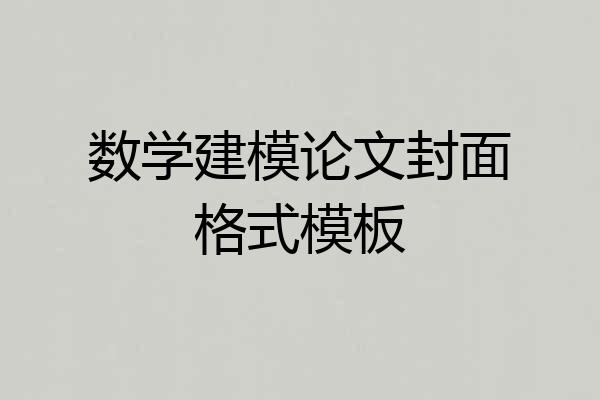 数学建模论文封面格式模板