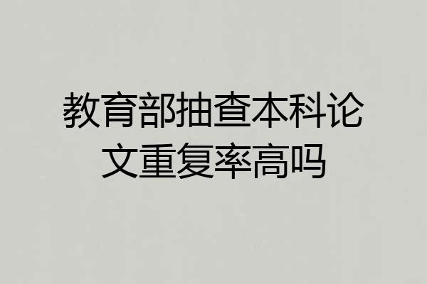 教育部抽查本科论文重复率高吗