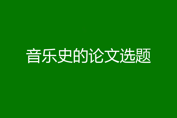 音乐史的论文选题