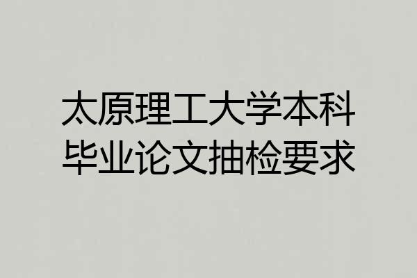 太原理工大学本科毕业论文抽检要求