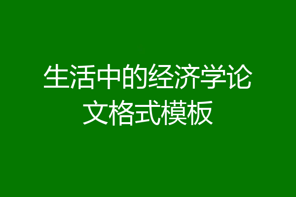 生活中的经济学论文格式模板
