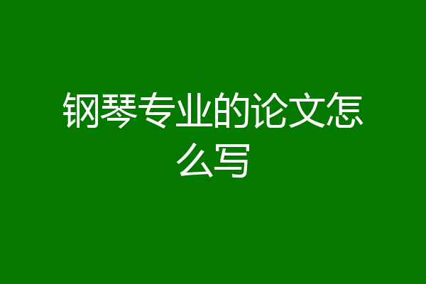 钢琴专业的论文怎么写