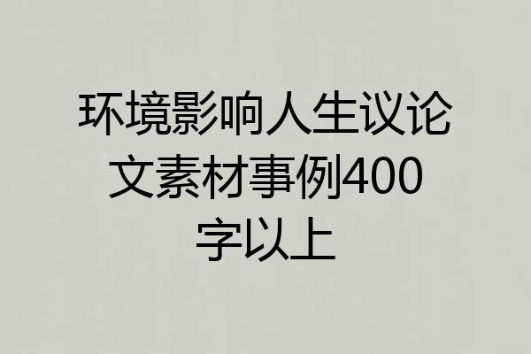 环境影响人生议论文素材事例400字以上