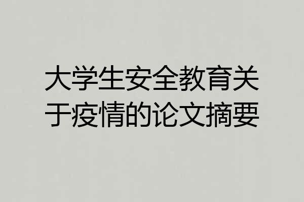 大学生安全教育关于疫情的论文摘要