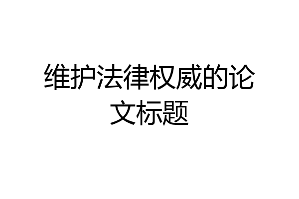 维护法律权威的论文标题