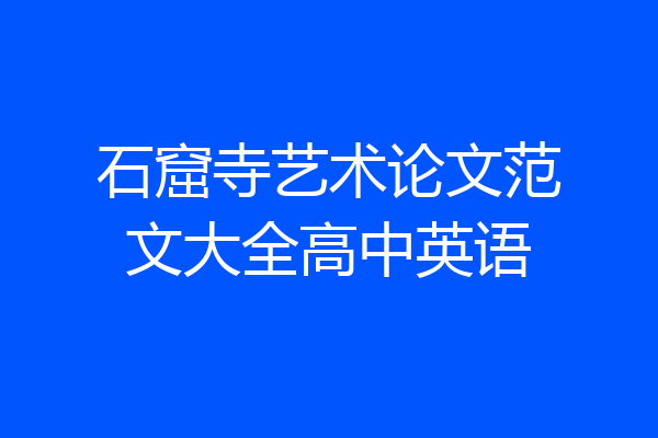 石窟寺艺术论文范文大全高中英语