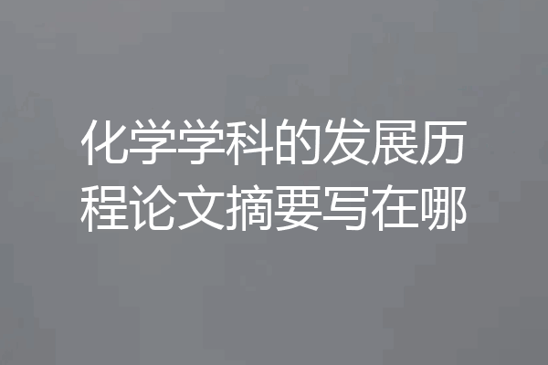化学学科的发展历程论文摘要写在哪