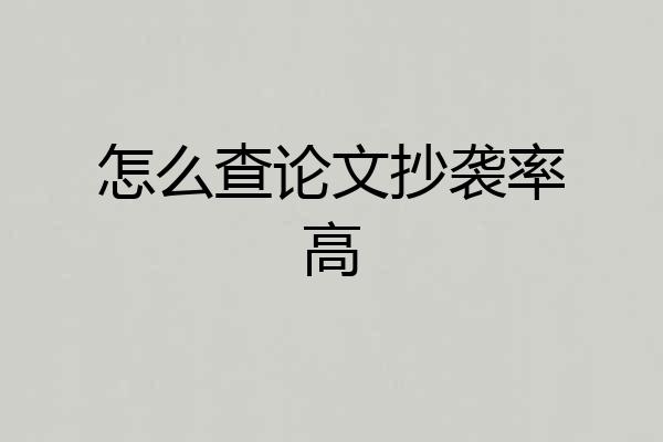 怎么查论文抄袭率高