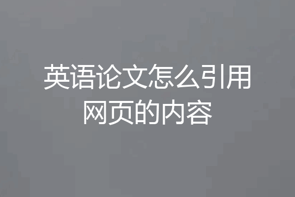 英语论文怎么引用网页的内容