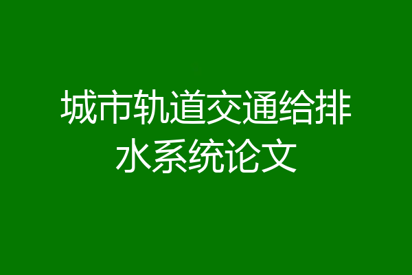 城市轨道交通给排水系统论文