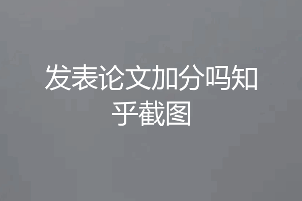 发表论文加分吗知乎截图