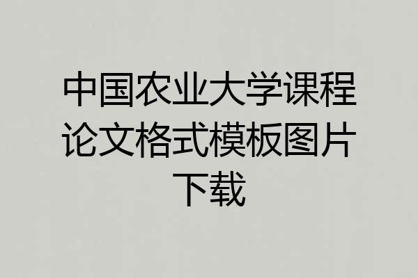 中国农业大学课程论文格式模板图片下载