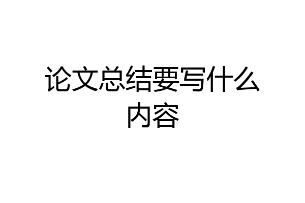 论文总结要写什么内容