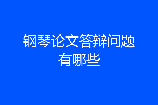 钢琴论文答辩问题有哪些