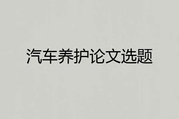 汽车养护论文选题