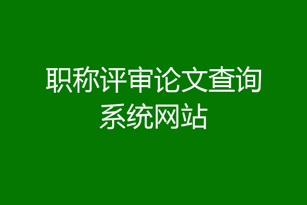 职称评审论文查询系统网站