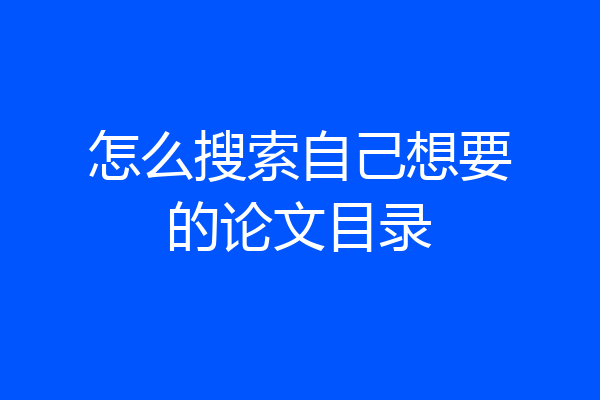 怎么搜索自己想要的论文目录