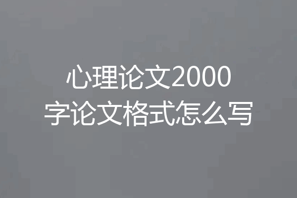 心理论文2000字论文格式怎么写