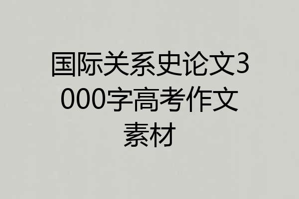 国际关系史论文3000字高考作文素材