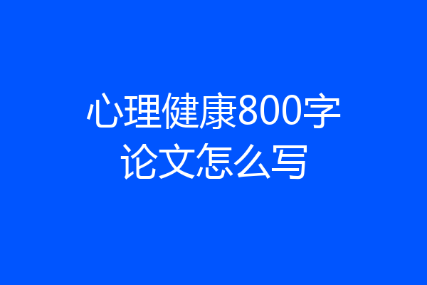 心理健康800字论文怎么写