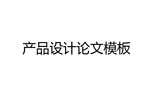 产品设计论文模板