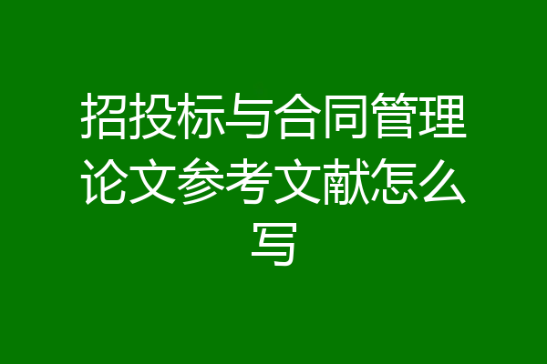 招投标与合同管理论文参考文献怎么写