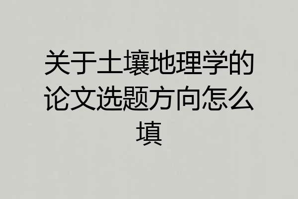 关于土壤地理学的论文选题方向怎么填