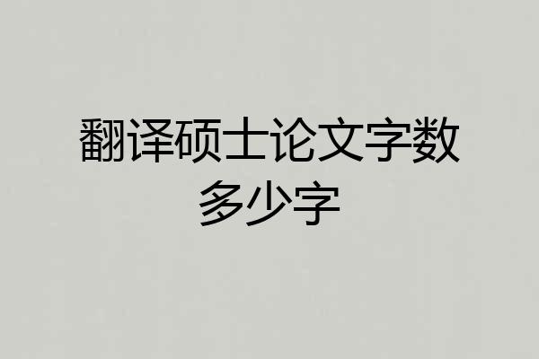 翻译硕士论文字数多少字