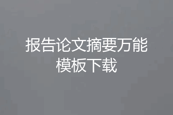 报告论文摘要万能模板下载