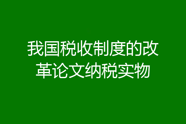 我国税收制度的改革论文纳税实物