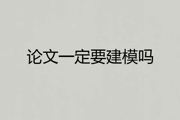 论文一定要建模吗