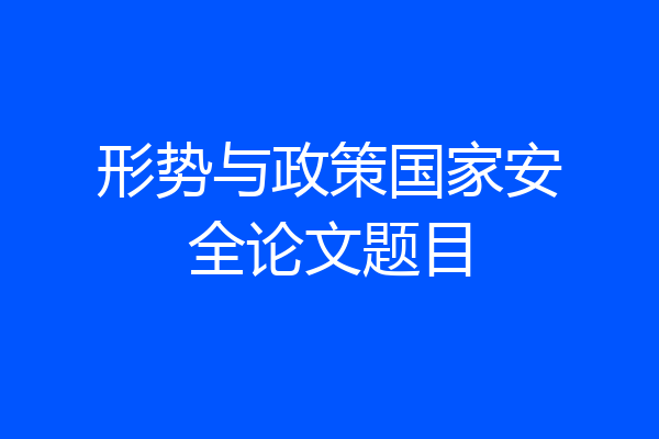 形势与政策国家安全论文题目