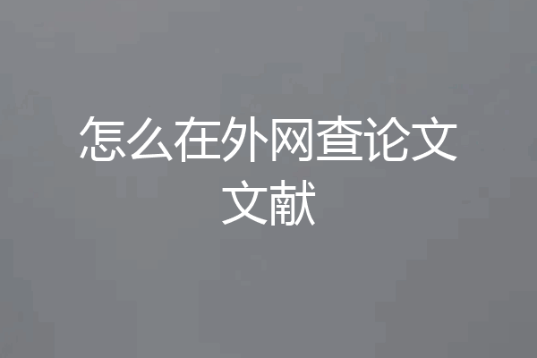 怎么在外网查论文文献