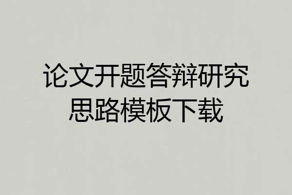 论文开题答辩研究思路模板下载