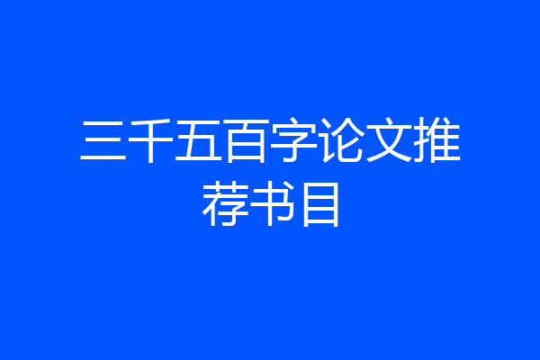 三千五百字论文推荐书目