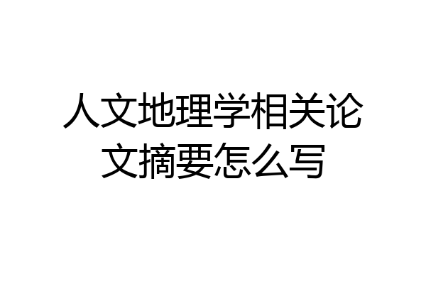 人文地理学相关论文摘要怎么写