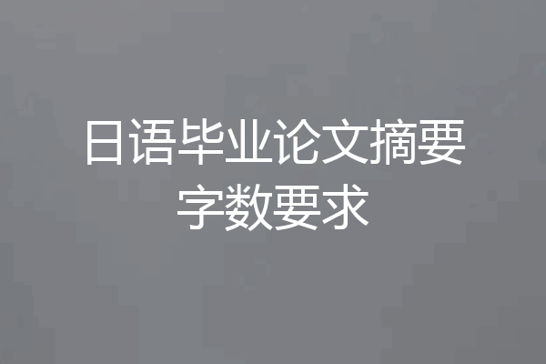 日语毕业论文摘要字数要求