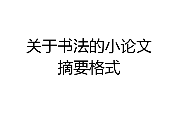 关于书法的小论文摘要格式