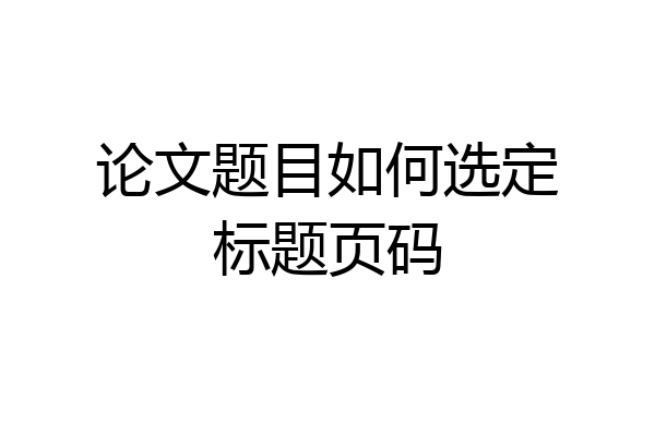 论文题目如何选定标题页码