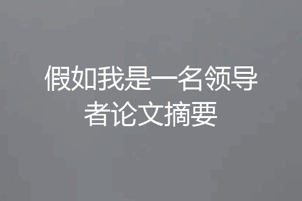 假如我是一名领导者论文摘要