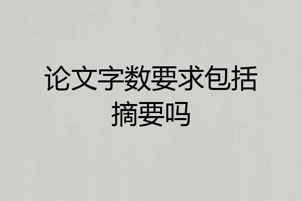 论文字数要求包括摘要吗