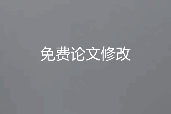 免费论文修改