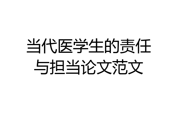 当代医学生的责任与担当论文范文