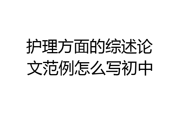 护理方面的综述论文范例怎么写初中