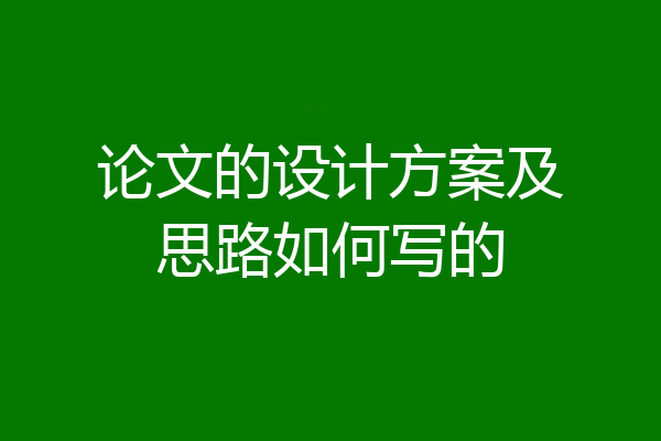 论文的设计方案及思路如何写的