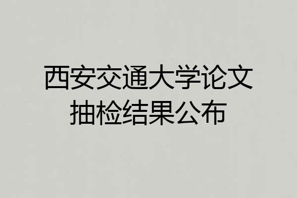 西安交通大学论文抽检结果公布